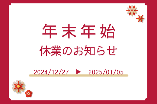 年末年始休業のお知らせ