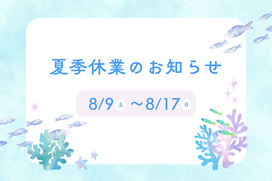 夏季休業のお知らせ